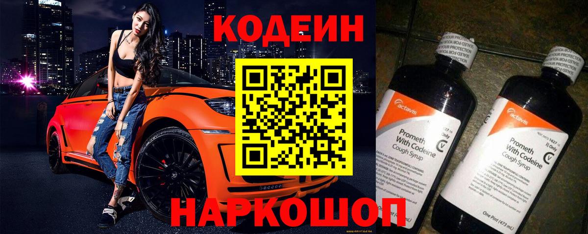 Codein напиток Lean (лин) Саяногорск